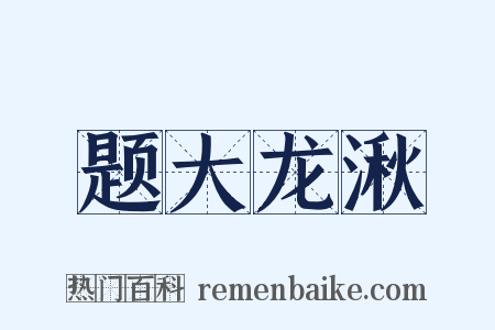 题大龙湫是什么意思的图片